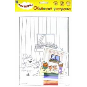 3 КОТА.Объёмная раскраска 'Клад' (Т18768)