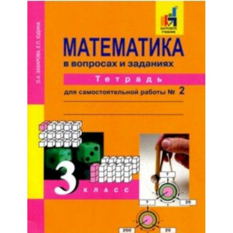 Математика в вопросах и заданиях. 3 класс. Тетрадь для самостоятельной работы № 2