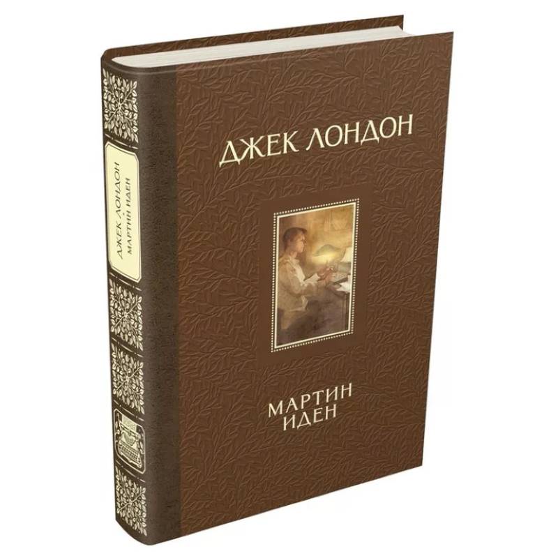 Мартин Иден