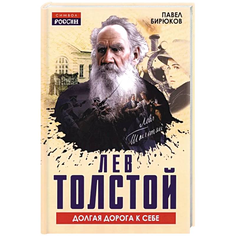 Лев Толстой. Долгая дорога к себе