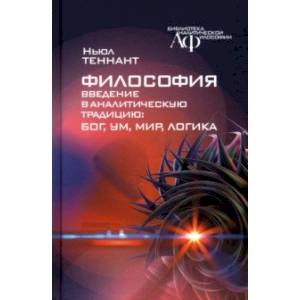 Философия. Введение в аналитическую традицию. Бог, ум, мир, логика