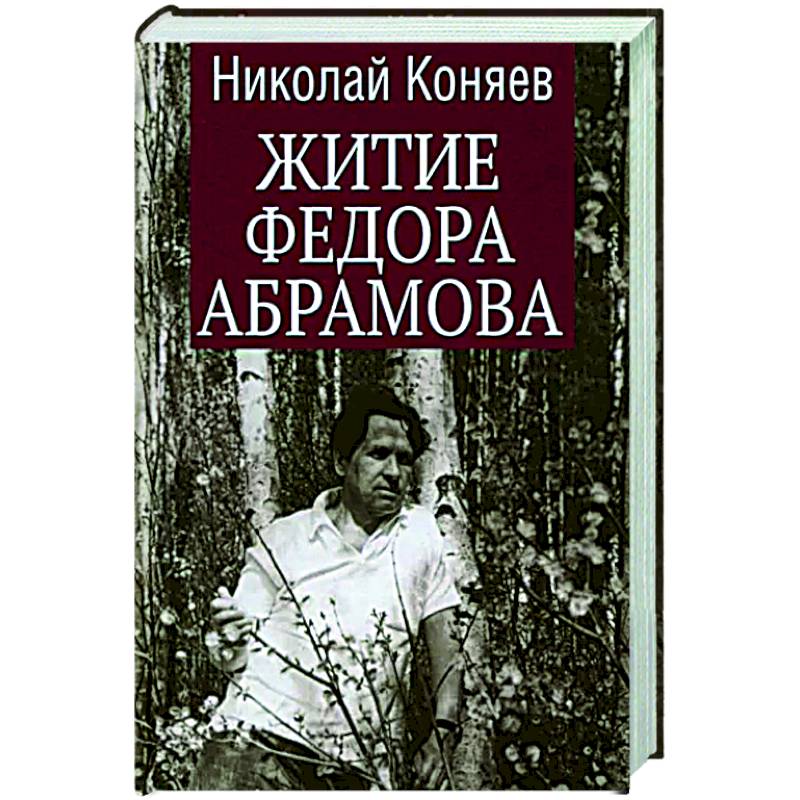 Житие Федора Абрамова