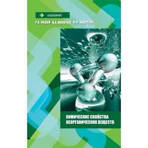 Химические свойства неорганических веществ. Учебное пособие. Гриф МО РФ