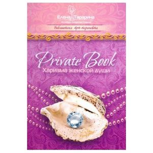 Private Book. Харизма женской души
