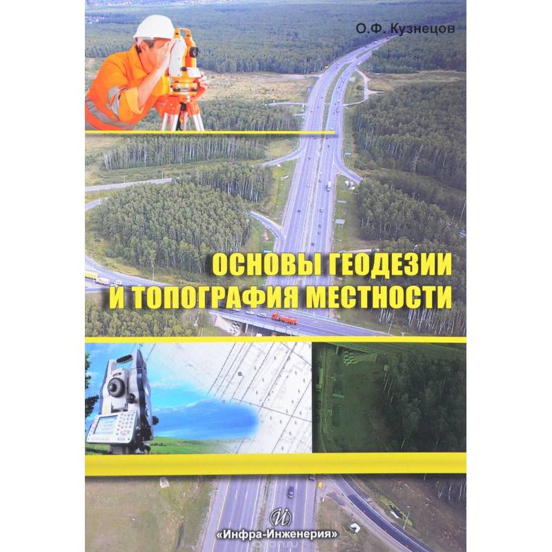 Основы геодезии и топография местности