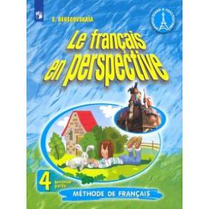 Французский язык. 4 класс. Учебник. В 2-х частях. Часть 2. ФП. ФГОС