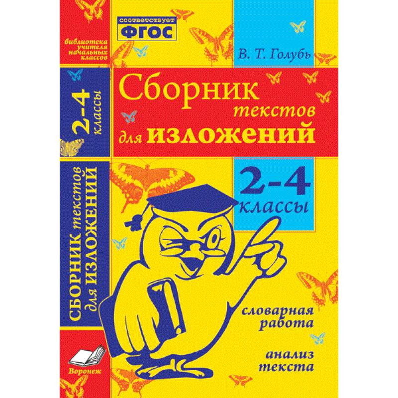 Сборник текстов для изложений. 2-4 классы. Словарная работа. Анализ текста. ФГОС