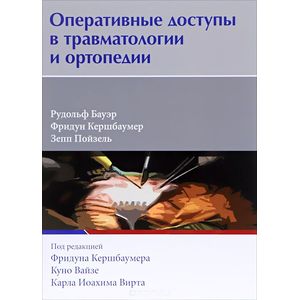 Оперативные доступы в травматологии и ортопедии