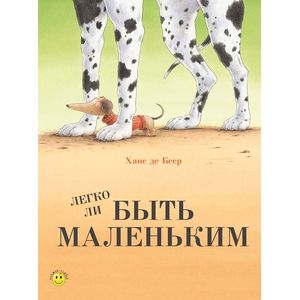 Легко ли быть маленьким?