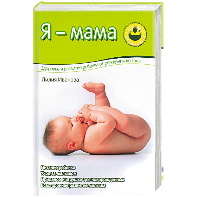 Я - мама. Здоровье и развитие ребенка о рождения до года