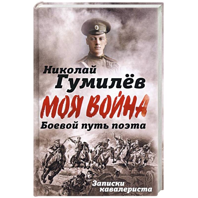 Боевой путь поэта. Записки кавалериста