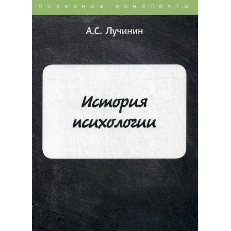 История психологии