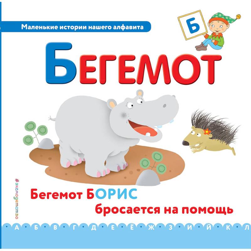Буква Б - бегемот