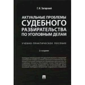 Актуальные проблемы судебного разбирательства по уголовным делам. Учебно-практическое пособие