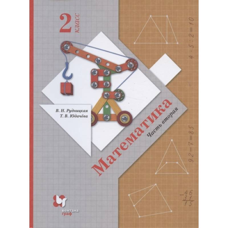 Математика. 2 класс. Учебник. В 2-х частях. Часть 2. ФГОС