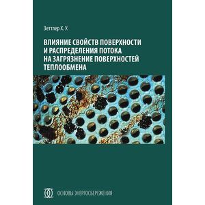 Влияние свойств поверхности и распределения потока