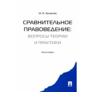 Сравнительное правоведение. Вопросы теории и практики. Монография