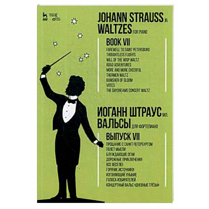 Вальсы. Для фортепиано. Выпуск VII