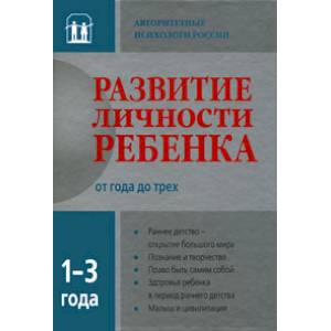 Развитие личности ребенка от рождения до года