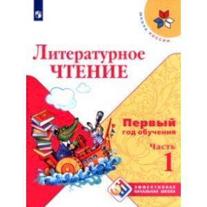 Литературное чтение. Первый год обучения. Учебное пособие. В 3-х частях