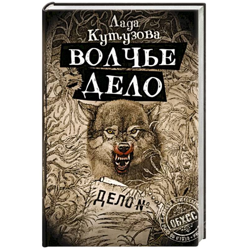Волчье дело