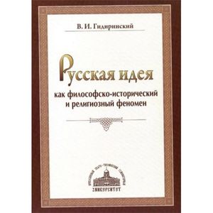Русская идея как философско-исторический и религиозный феномен