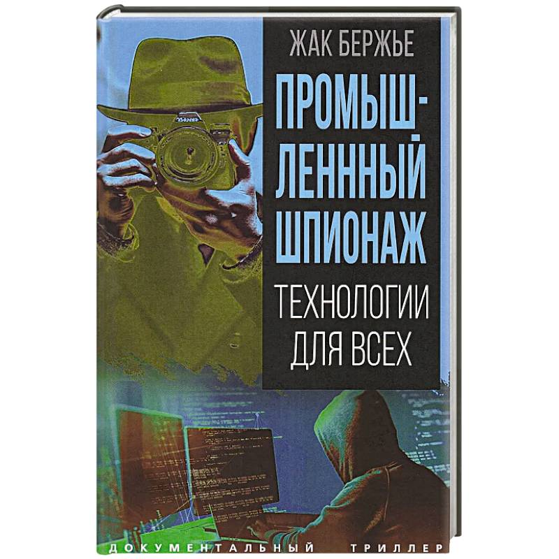 Промышленный шпионаж. Технологии для всех