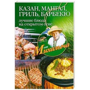 Казан, мангал, гриль, барбекю. Лучшие блюда на открытом огне.