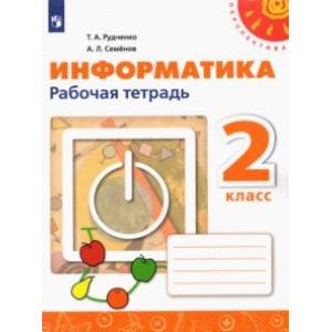Информатика. 2 класс. Рабочая тетрадь