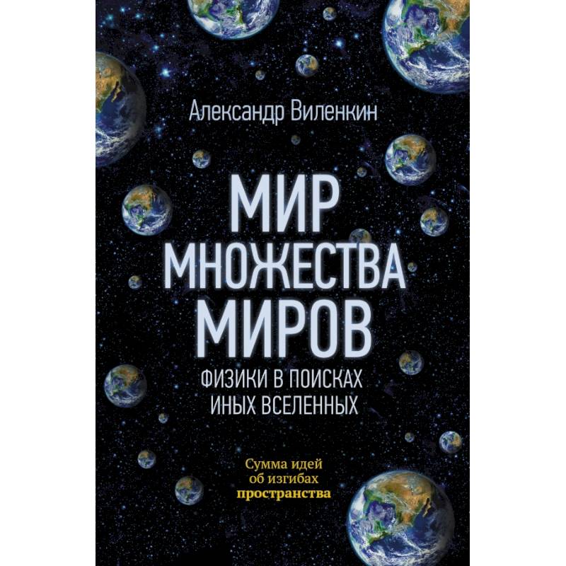 Мир множества миров. Физики в поисках иных вселенных