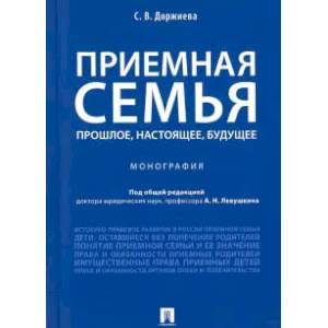 Приемная семья прошлое,настоящее,будущее.Монография