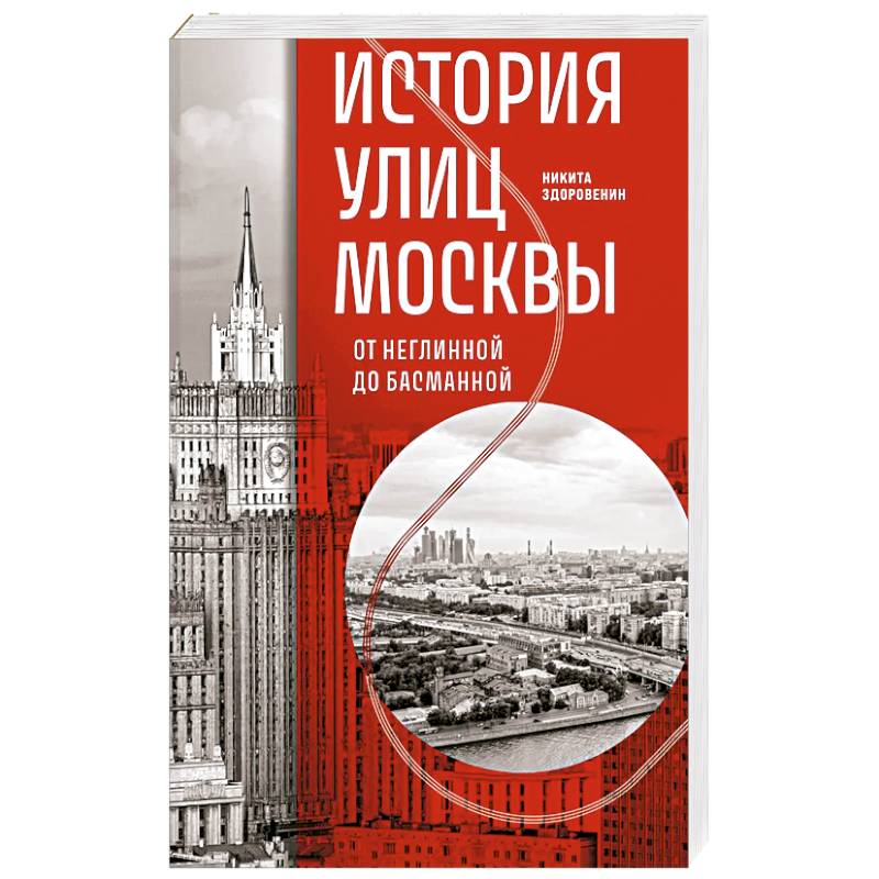 История улиц Москвы. От Неглинной до Басманной