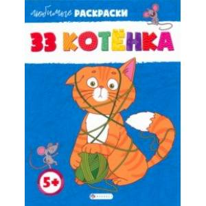33 котёнка