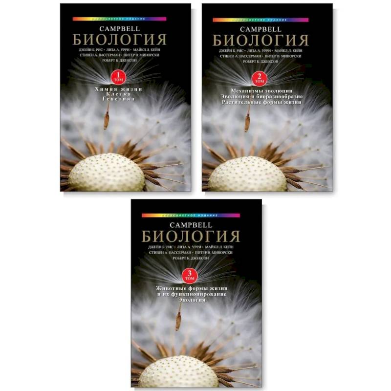 Биология Campbell. Том 1-3. Комплект из 3-х книг