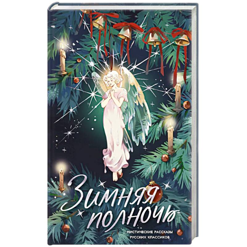 Зимняя полночь