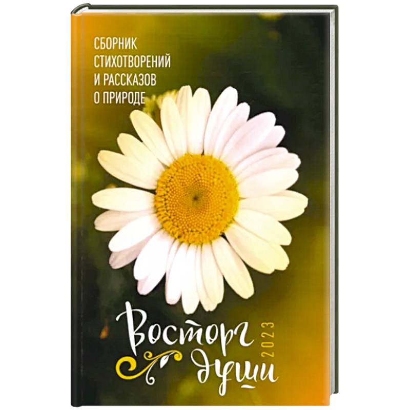 Восторг души