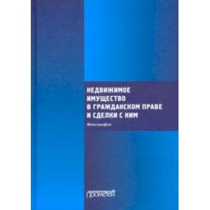 Недвижимое имущество в гражданском праве и сделки с ним