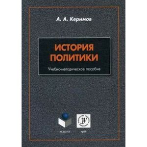 История политики