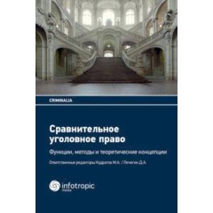 Сравнительное уголовное право. Функции, методы и теоретические концепции