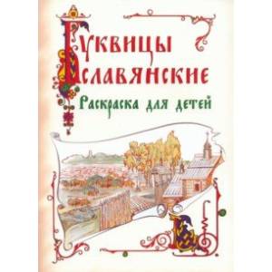 Славянские буквицы. Раскраска для детей