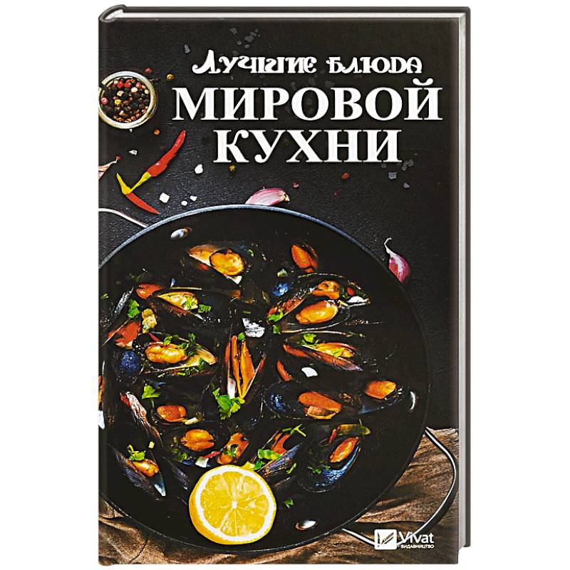 Лучшие блюда мировой кухни