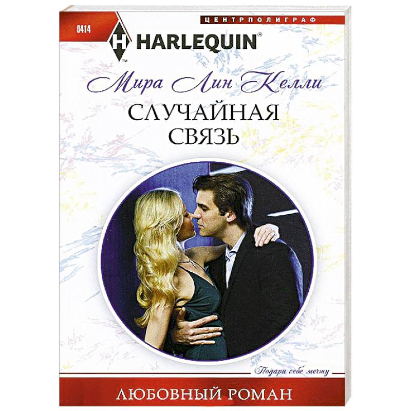 Случайная связь