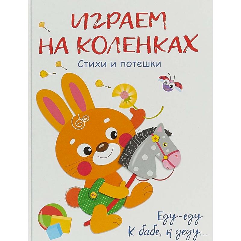 Играем на коленках