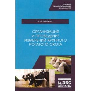 Организация и проведение измерений крупного рогатого скота. Учебное пособие