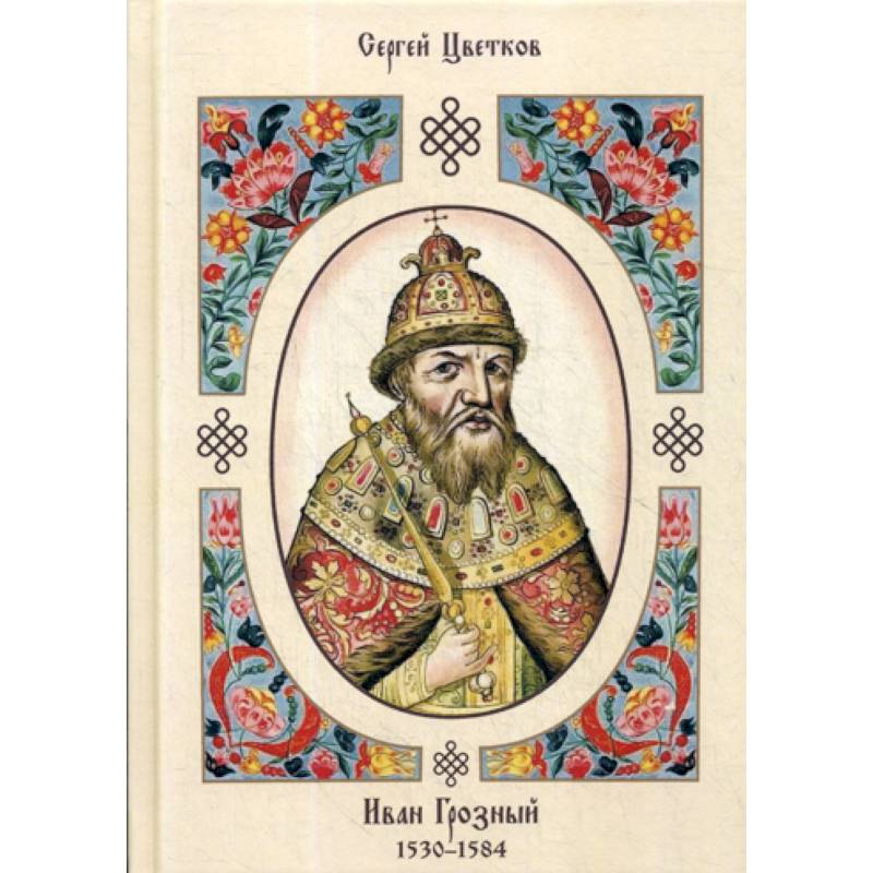 Иван Грозный. 1530–1584