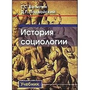 История социологии