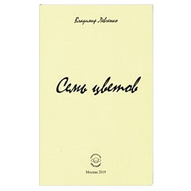 Семь цветов. Стихи