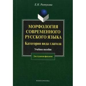 Морфология современного русского языка. Категория вида глагола