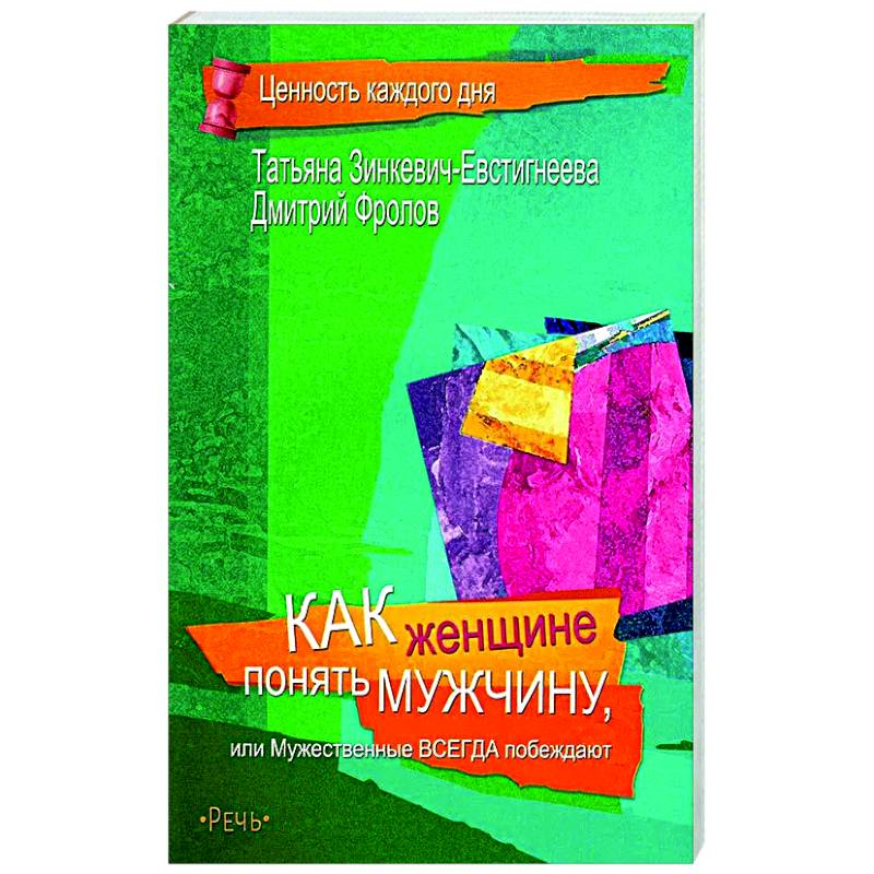 Как женщине понять мужчину