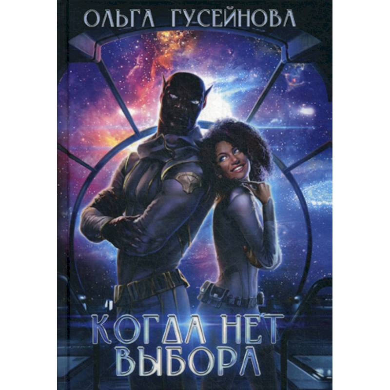 Когда нет выбора